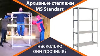 Сборка и тестирование нагрузки архивного стеллажа MS Standart
