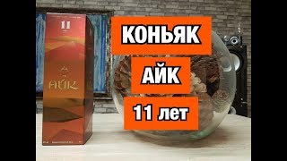 Коньяк Айк 11 лет, обзор и дегустация.