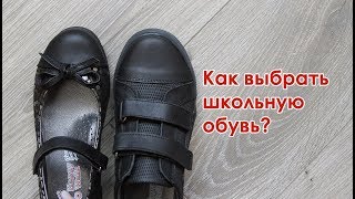 Как выбрать ШКОЛЬНУЮ ОБУВЬ ребенку - Выбираем туфли в школу - Какая обувь сейчас в моде