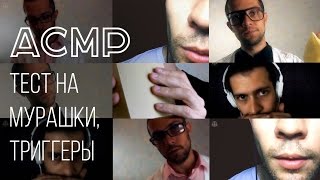 АСМР ТЕСТ НА МУРАШКИ: РОЛЕВАЯ ИГРА, ШЕПОТ, ЗВУКИ РТА