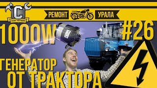 ГЕНЕРАТОР ОТ ТРАКТОРА В УРАЛ/ДНЕПР, мощностью 1кВт (1000 ватт) Ремонт мотоцикла Урал #26