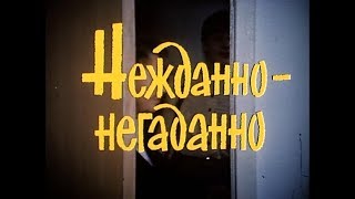 Музыка Георгия Гараняна из х/ф "Нежданно-негаданно"