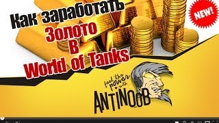 Заработать золото (голда) в World of Tanks (wot)
