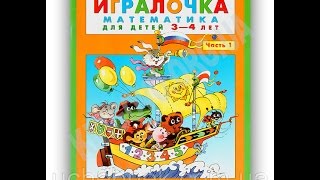 Игралочка Математика для детей 3-4 лет Часть 1 Авт: Петерсон