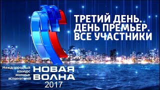 Новая волна 2017. Все участники. 3-й конкурсный день