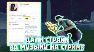 ДАЛИ СТРАЙК ЗА МУЗЫКУ НА СТРИМЕ В GTA SAMP!