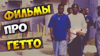 ФИЛЬМЫ ПРО ЧЁРНЫЕ КВАРТАЛЫ ГЕТТО