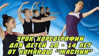 ОТКРЫТЫЙ УРОК ХОРЕОГРАФИИ ДЛЯ ДЕТЕЙ 10-14 ЛЕТ – Команда «ЖАСМИН» / ЭСТЕТИЧЕСКАЯ ГИМНАСТИКА РЕЗОНАНС