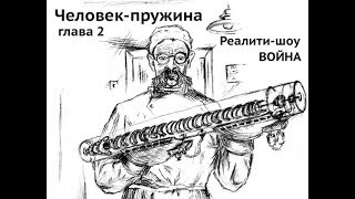 Реалити-шоу Война, глава 2 Человек-пружина