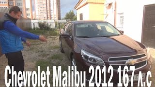 Авто обзор (Тест драйв,Анти тест-драйв) Chevrolet Malibu 2012 2.4 167 л.с