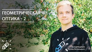 ОЛИМПИАДНАЯ ФИЗИКА. Геометрическая оптика - 2