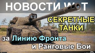 НОВОСТИ WoT: СЕКРЕТНЫЕ ТАНКИ за Линию Фронта и Ранговые Бои. СТОИТ ПОТЕТЬ? Kampfpanzer 50 t  AE Phas