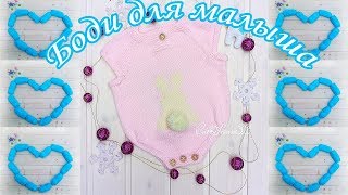 Боди для малыша спицами/ Knitted baby body in stocking stitch