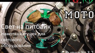 Намотка катушек генератора для светового оборудования.