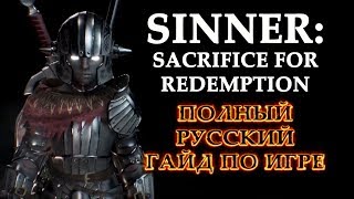 SINNER: Sacrifice for Redemption - ПОЛНЫЙ РУССКИЙ ГАЙД (Все Боссы, Концовки, Бонусное Оружие)