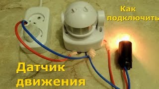 Датчик Движения