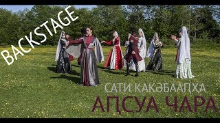 BACKSTAGE. Как снимали клип. Сати Какәбааԥҳа - Аԥсуа чара ("Абхазская свадьба")Аклип шҭаҳхуаз.