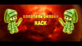 Чит на Копатель онлайн 2019