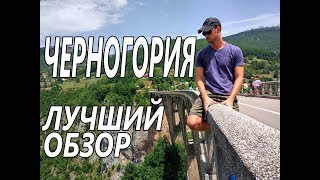 ЧЕРНОГОРИЯ ЗА 7 МИНУТ. Секреты, советы, достопримечательности, цены, экскурсии, Будва, Котор