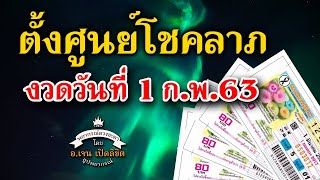 ?ตั้งศูนย์โชคลาภ งวดวันที่ 1 กุมภาพันธ์ 2563 ❤️โดย อ.เจน เปิดลิขิต ธูปพยากรณ์