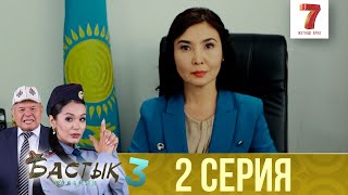 "Бастық боламын" 3 маусым 2 шығарылым (Бастык боламын 3 сезон 2 выпуск)
