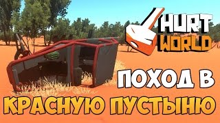 Hurtworld ● Поход в красную пустыню!  (ВЫЖИВАНИЕ) ● #15