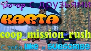 CS:GO | Co-op Прохождение карты [coop_mission_rush] (Ускоренная перемотка)