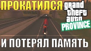 ПРОКАТИЛСЯ НА МОТОЦИКЛЕ И ПОТЕРЯЛ ПАМЯТЬ MTA PROVINCE