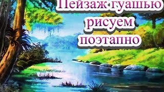 Пейзаж по шагам рисуем гуашью. Мастер-класс для новичков!