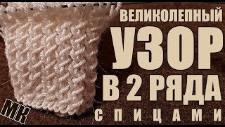 ВЕЛИКОЛЕПНЫЙ узор в 2 РЯДА спицами, мастер-класс. Узоры. Узоры спицами. Простые узоры. Patterns. 模式。