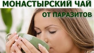 Монастырский чай от паразитов купить
