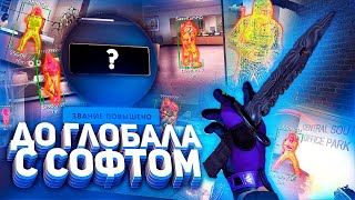 До Глобала с Софтом - КОНЕЦ КАЛИБРОВКИ [FREEQN]
