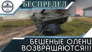 БЕШЕНЫЕ ОЛЕНИ ВОЗВРАЩАЮТСЯ В ИГРУ! ПОЛНЫЙ БЕСПРЕДЕЛ! World of Tanks