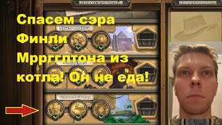 3. Разрушенный город - спасем сэра Финли! [Лига исследователей, HearthStone]