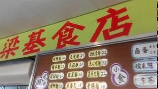 20190502=中國(澳門)-梁基食店: 澳門下環李加祿街16號(下環街市熟食中心.檔號3-17) 營8:30-18