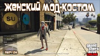 GTA Online на PS4, XB1 и ПК: Женский Мод-костюм (Патч 1.34)