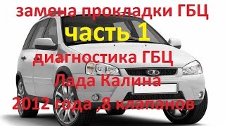 Лада Калина ,1.6 8V , замена прокладки ГБЦ