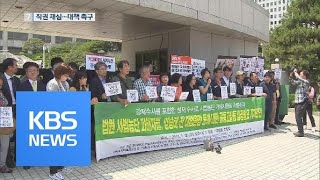 “KTX 직권 재심해달라”…양승태 전 대법원장 고발 잇따라 / KBS뉴스(News)