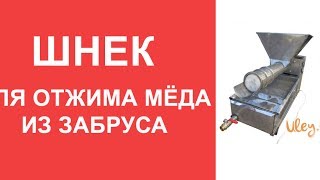 Шнек для откачки меда из забруса www uley in