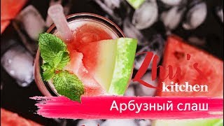 АРБУЗНЫЙ СЛАШ