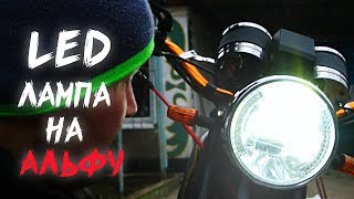 Свет на МОПЕД АЛЬФА | СВЕТ АЛЬФА | Тюнинг МОПЕДА АЛЬФА