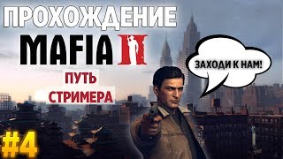 ПУТЬ СТРИМЕРА. MAFIA 2 - ПРОХОЖДЕНИЕ СПУСТЯ ВРЕМЯ #4