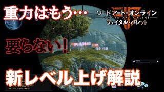【SAOFB】DLC1弾で新たに出来るようになった新たなレベル上げ！！【ソードアートオンラインフェイタルバレット】