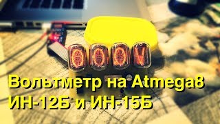 Вольтметр на ИН 12Б и ИН 15Б