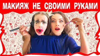 МАКИЯЖ ЧЕЛЛЕНДЖ Не Моими Руками Веселое ВИДЕО ДЛЯ ДЕТЕЙ Not My Arms Make Up CHALLENGE /// Вики Шоу
