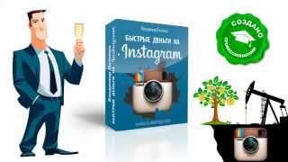 Instagram PRO - Более 230 000 рублей за месяц без вложений скачать бесплатно