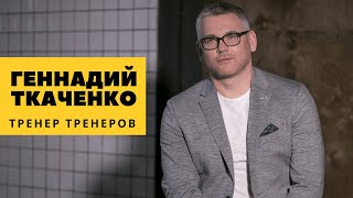 Геннадий Ткаченко. Тренер Тренеров