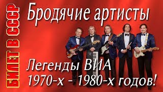 Билет в СССР. Бродячие артисты (Левон Варданян, Игорь Шаферан). Поют солисты ВИА «Билет в СССР».