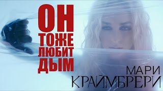 Мари Краймбрери - Он тоже любит дым (Official video, 2016)