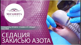 Седация закисью азота. Проект "Улыбка от сердца". Тимофей